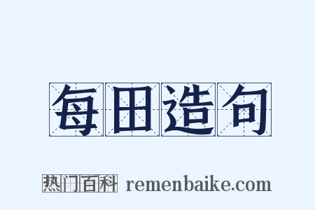 每田造句是什么意思的图片
